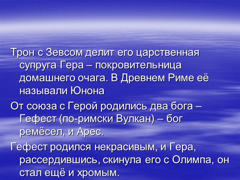 Трон с Зевсом делит его царственная супруга Гера – покровительница домашнего очага. В Древнем